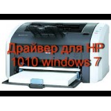 Установка принтера HP LaserJet 1010 в Windows 7 (x64)