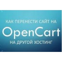 Как перенести OpenCart на хостинг?